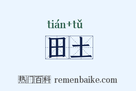 田土是什么意思的图片